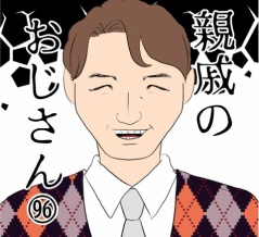 親戚のおじさん(96)