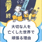 きみといっしょに。〜死別。旦那が突然死にました〜