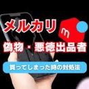 メルカリ、あれこれ