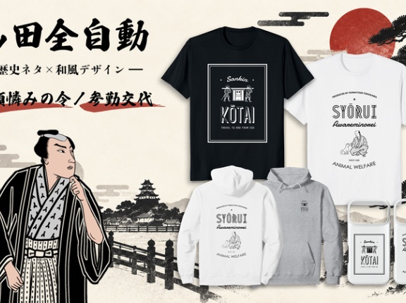 山田全自動「生類憐みの令」「参勤交代」オリジナルグッズが新登場！