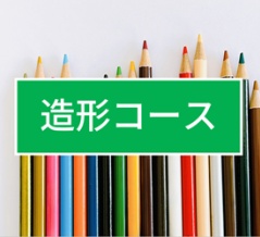 ＜造形コース＞ワークブック課題の解説動画