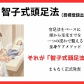 智子式頭足法