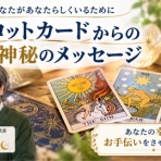 宇部市のタロット占い｜占いサロンsun&moon｜タロットマスター真島アキ
