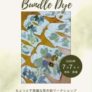 黒滝村で　バンドルダイとグリーンウッドワーク　チャレンジしませんか？