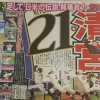 【速報】清宮、背番号21が有力	