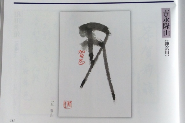 吉永隆山の篆刻 てん刻 ブログ 年賀状