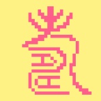 漢字を8ビットで、何となくの説明のブログ