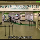 タカシマヤでんしゃフェスタ2025 #.1