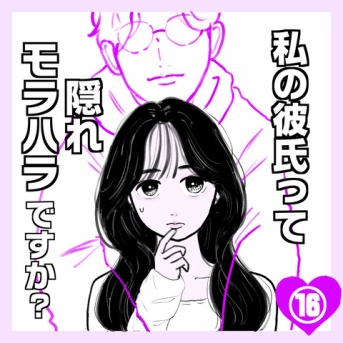 私の彼氏って隠れモラハラですか？⑯