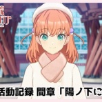 ラブライブ! 曜ちゃんのヨーソロー!速報
