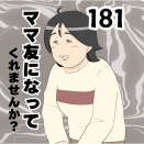 ママ友になってくれませんか？１８１