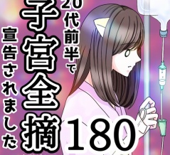 20代前半で子宮全摘宣告されました【180】