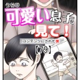 うちの可愛い息子を見て！〜コンテンツにされた僕〜【79】