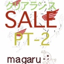 クリアランスSALE PT-2