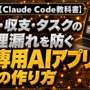 [AI]【Claude Code教科書】案件・収支・タスクの管理漏れを防ぐ自分専用AIアプリの作り方
