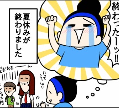 夏休みが終わりました