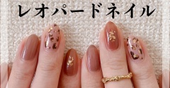 【how to】上品レオパードネイル
