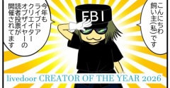 livedoor CREATOR OF THE YEAR 2026　読者賞の投票開催中