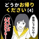 身近で起こった怖〜い話【どうかお帰りください・4】