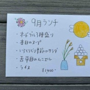 2026年9月のランチメニュー