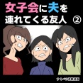 女子会に夫を連れてくる友人②【すくパラ漫画】