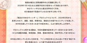 【ホロライブ】魔法少女ホロウィッチ、公式漫画が2026年1月24日投稿予定の23話で完結→プロジェクトも一区切りへ