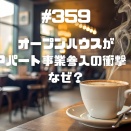 #359 オープンハウスがアパート事業参入の衝撃！なぜ？