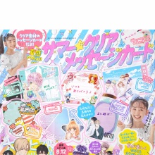 【速報】なかよし 2025年 9月号 《特別付録》 夏感MAX!!サマー☆クリアメッセージカード