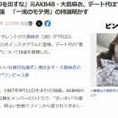 元AKB48大島麻衣(38歳)「女は財布を出すな」「デート代は男が払うべき。好きな人との時間を買ったという、気持ちの男じゃないとダメ」