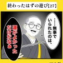 身近で起こった怖〜い話【終わったはずの遊び・27】