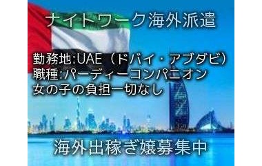 『UAE出稼ぎ求人情報』の画像