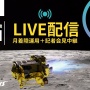JAXA「月面探査機『SLIM』の月面着陸は成功！　ただし太陽電池の反応がないため確認中」
