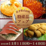 『いわて銀河プラザ～山田町特産品フェアのお知らせ～』の画像