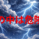 雲の中は危険！
