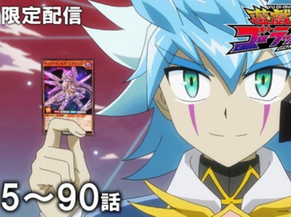 【遊戯王情報】10月14日（水）は遊☆戯☆王ゴーラッシュ！！ 第85話～第90話を配信決定！