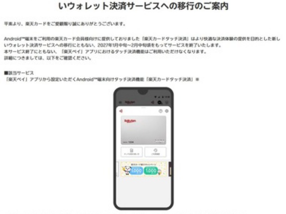 Android向け楽天ペイアプリにおける｢楽天カードタッチ決済｣が2027年1月中旬～2月中旬頃にサービス終了