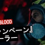 【悲報】L4D2開発陣によるゾンビFPS『Back 4 Blood』日本版は規制確定「一部の出血、身体分離・欠損描写表現の削除を行っています」
