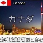 『カナダバンクーバー出稼ぎ求人情報』の画像