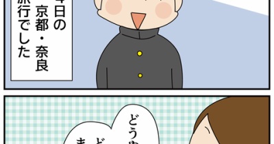 次男修学旅行！①後ろからどつかれた