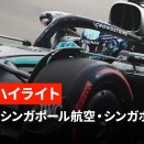 F1 角田いつもの言訳で進歩無し！タイアのグリップを確保出来ず失いシンガポールGP予選15位に沈む！黙ってればいいのにね！
