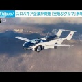 【トヨタ】「空飛ぶクルマ」生産準備へ  米新興と合弁会社設立で合意  [煮卵★]