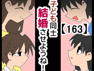 子ども同士結婚させようね！【163】