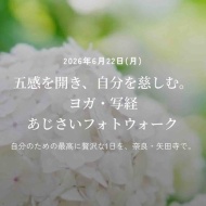 【イベント】奈良・あじさいの名所 矢田寺で、五感を楽しむ1日を♬
