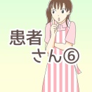 患者さん6