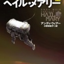 文系人間の挫折～小説ﾌﾟﾛｼﾞｪｸﾄﾍｲﾙﾒｱﾘｰ