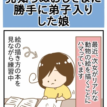 見知らぬおじさまに勝手に弟子入りした次女