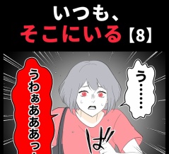 身近で起こった怖〜い話【いつも、そこにいる・8】