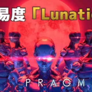 プラグマタ：難易度「Lunatic」（ルナティック）の攻略｜育成の優先順位、ラスボス戦のポイントなど