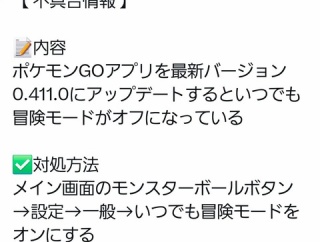 【ポケモンGO】アプデで冒険モードオフになる不具合