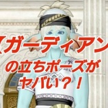 『【ガーディアン】レベル120の立ちポーズがヤバい！』の画像